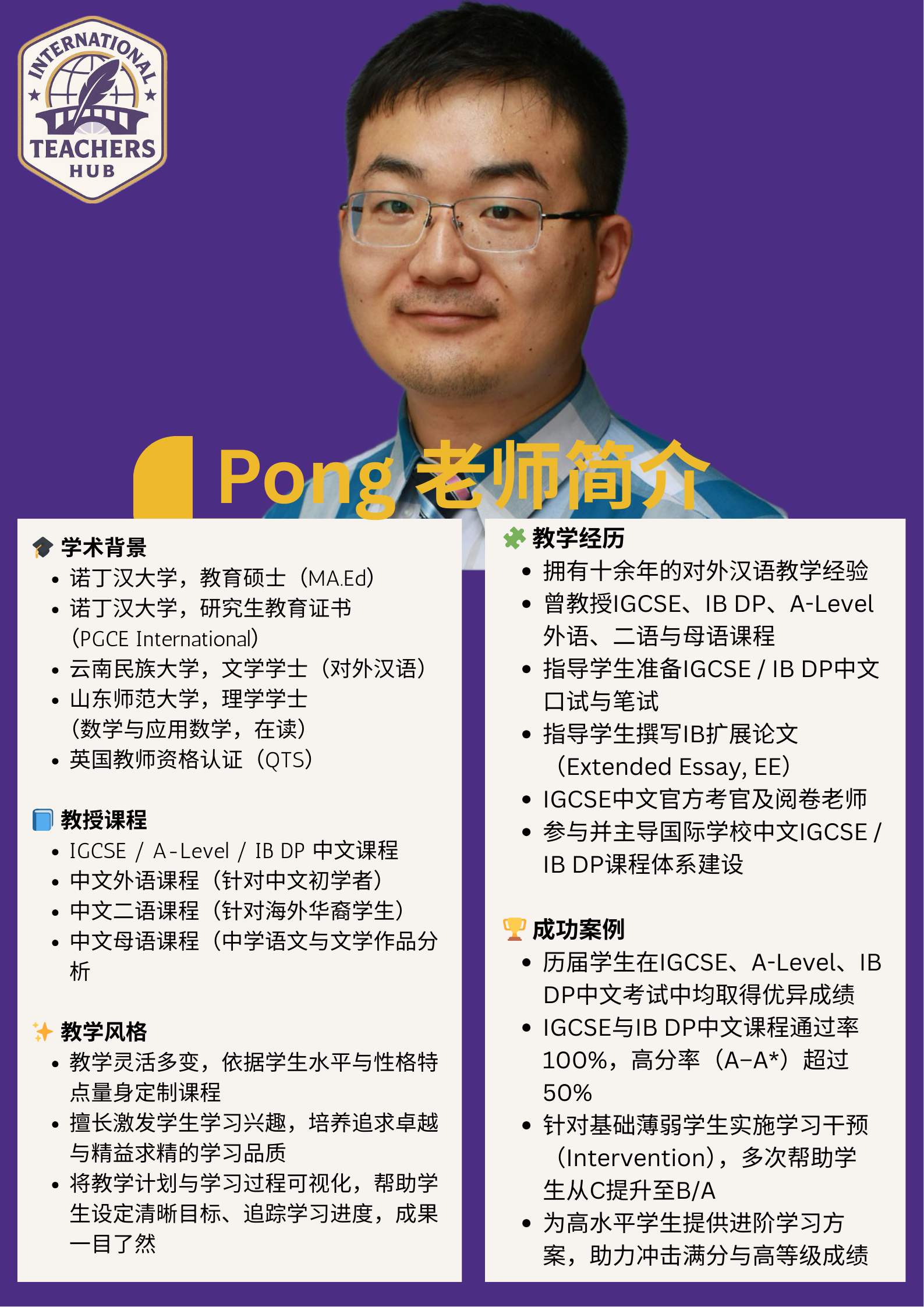 Pong老师简历