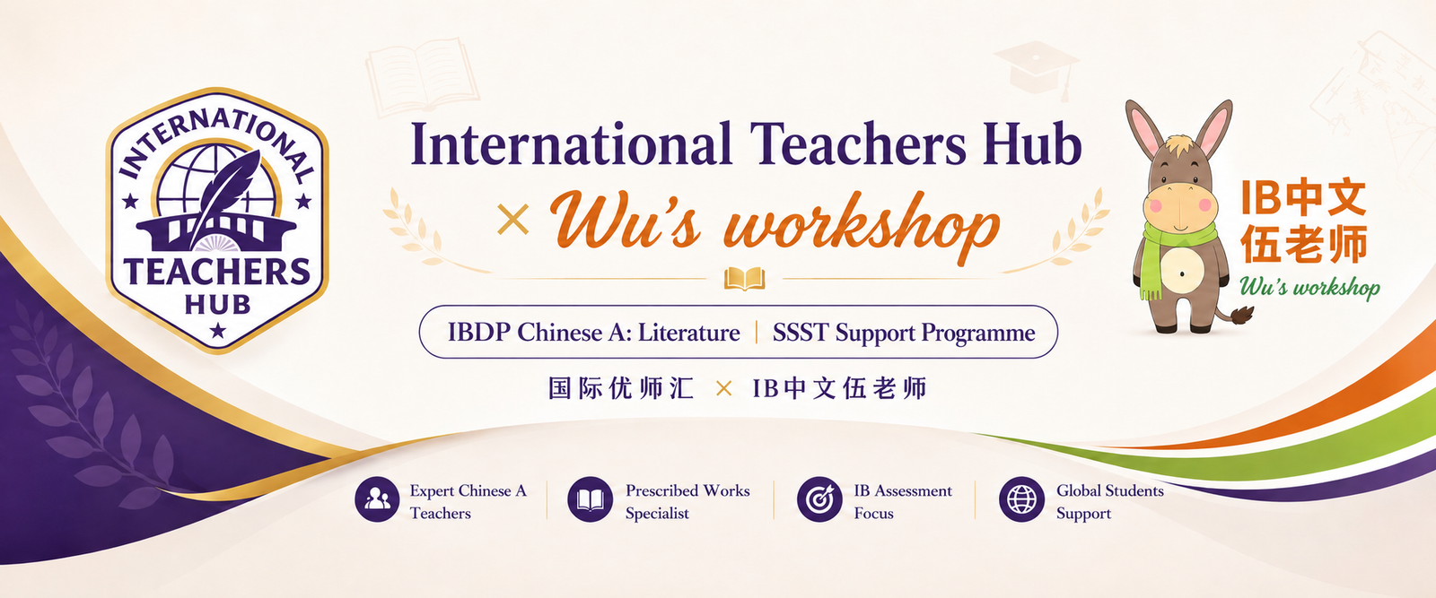 国际优师汇与 IB中文伍老师 IBDP Chinese A Literature SSST Support Programme